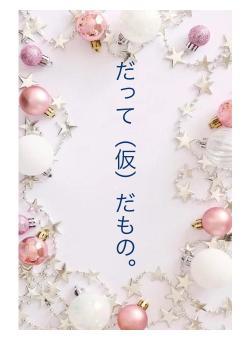 だって（仮）だもの。