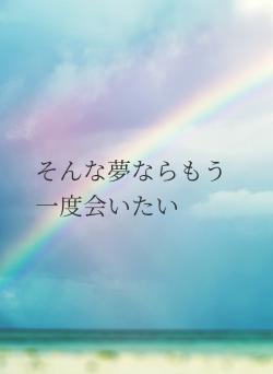 そんな夢ならもう一度会いたい