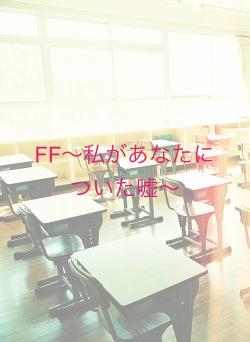 FF〜私があなたについた嘘〜
