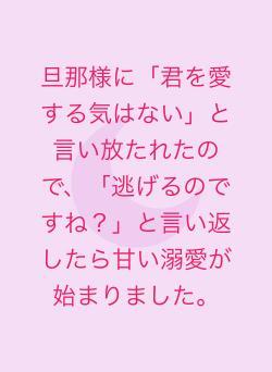 旦那様に「君を愛する気はない」と言い放たれたので、「逃げるのですね？」と言い返したら甘い溺愛が始まりました。
