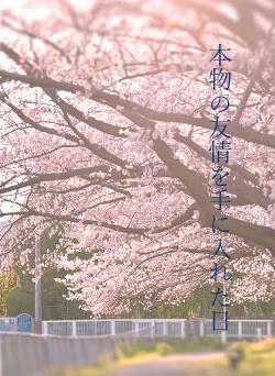 本物の友情を手に入れた日