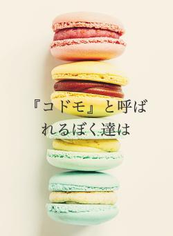 『コドモ』と呼ばれるぼく達は