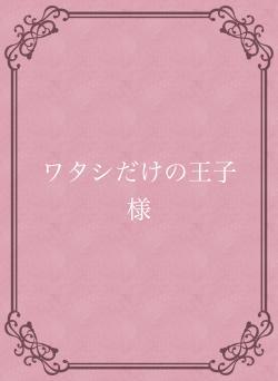 ワタシだけの王子様