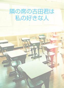 隣の席の古田君は私の好きな人