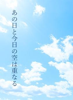 あの日と今日の空は重なる