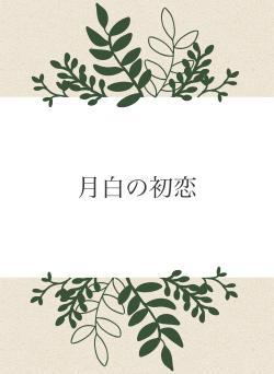 月白の初恋