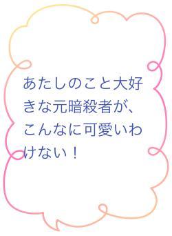 あたしのこと大好きな元暗殺者が、こんなに可愛いわけない！