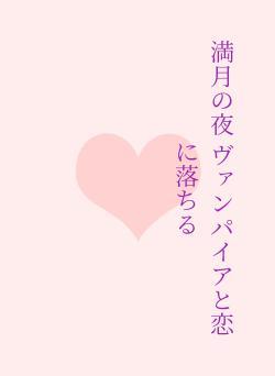満月の夜 ヴァンパイアと恋に落ちる