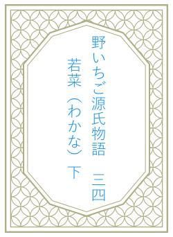 野いちご源氏物語 三四 若菜(わかな)下
