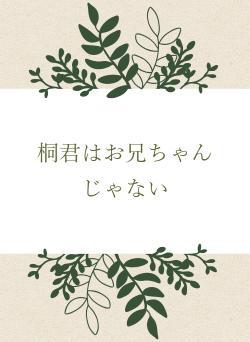 桐君はお兄ちゃんじゃない