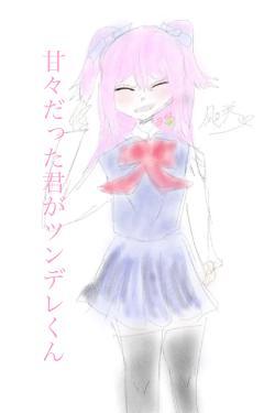 甘々だった君がツンデレくん