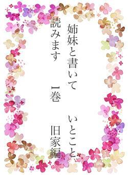 姉妹と書いて　　いとこと読みます　　1巻　　旧家編