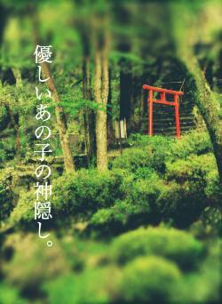 優しいあの子の神隠し。