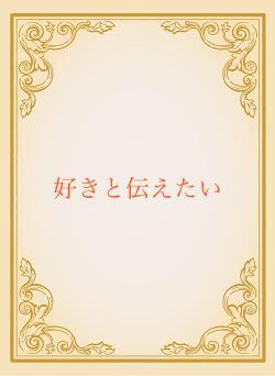 好きと伝えたい