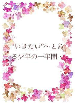 “いきたい”〜とある少年の一年間〜