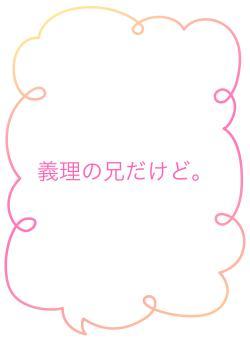 義理の兄だけど。