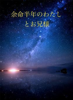 余命半年のわたしとお兄様