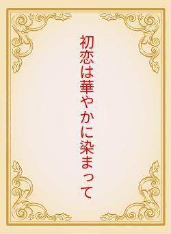 初恋は華やかに染まって
