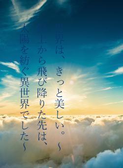 世界は、きっと美しい。～屋上から飛び降りた先は、太陽を紡ぐ異世界でした～