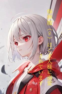 爆弾魔（♀）はご主人様に溺愛されています