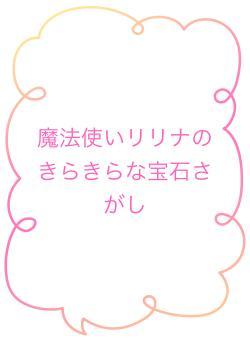魔法使いリリナのきらきらな宝石さがし