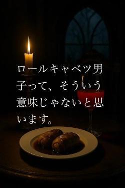 ロールキャベツ男子って、そういう意味じゃないと思います。