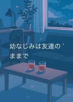 幼なじみは友達のままで