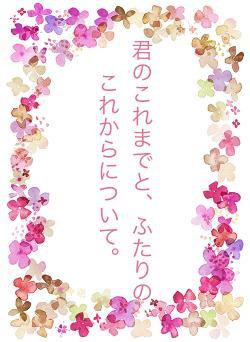 君のこれまでと、ふたりのこれからについて。