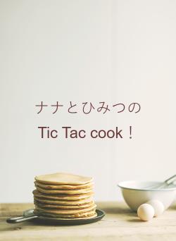 ナナとひみつの Tic Tac cook！