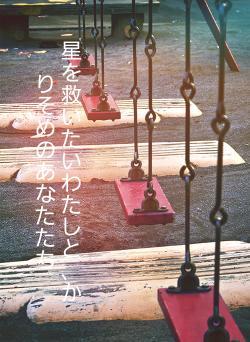 星を救いたいわたしと、かりそめのあなたたち