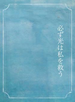 必ず光は私を救う