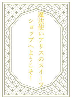 魔法使いアリスのスイーツショップへようこそ！