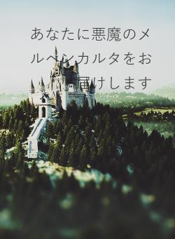 あなたに悪魔のメルヘンカルタをお届けします