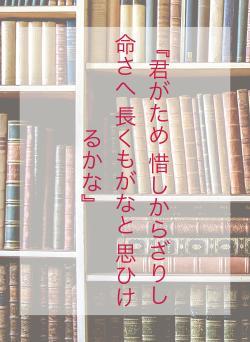 『君がため 惜しからざりし 命さへ 長くもがなと 思ひけるかな』