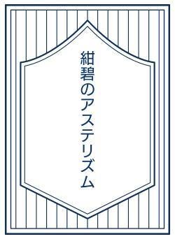 紺碧のアステリズム
