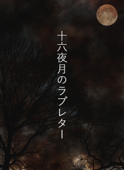 十六夜月のラブレター