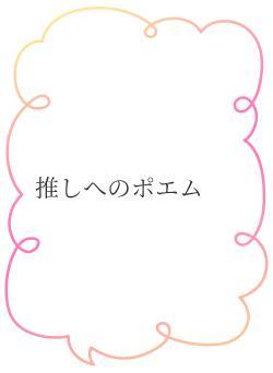 推しへのポエム