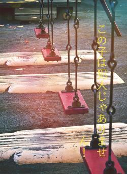 この子は犯人じゃありません！