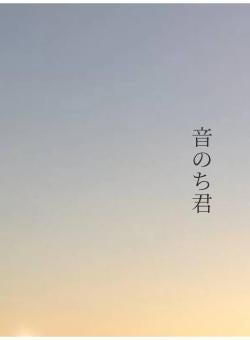 音のち君