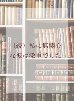（続）私に無関心な彼は激重でした