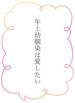年上幼馴染は愛したい