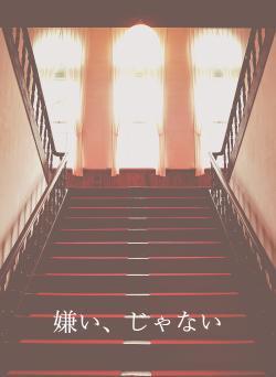 嫌い、じゃない