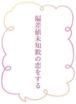 偏差値未知数の恋をする