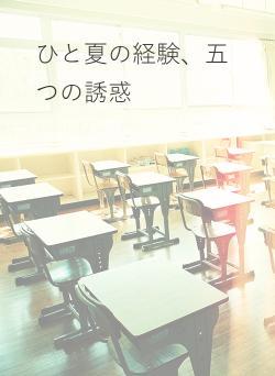 ひと夏の経験、五つの誘惑