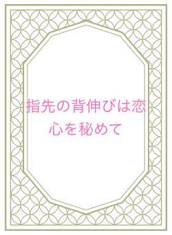 指先の背伸びは恋心を秘めて