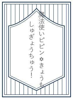 魔法使いピピン✡きょうもしゅぎょうちゅう!