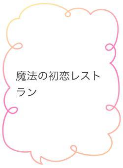 魔法の初恋レストラン