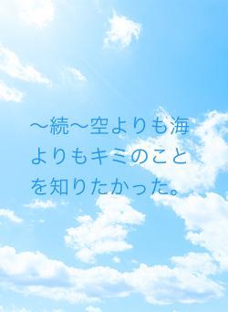 〜続〜空よりも海よりもキミのことを知りたかった。