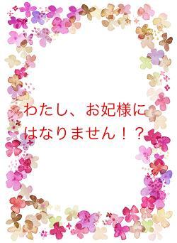 わたし、お妃様にはなりません！？