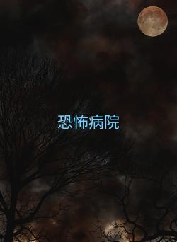 恐怖病院